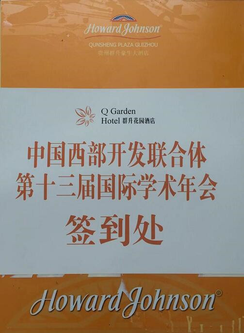 中國(guó)西部開發(fā)研究聯(lián)合體第13屆國(guó)際學(xué)術(shù)年會(huì)