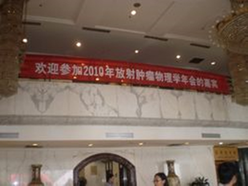 2010放射科腫瘤物理學年會