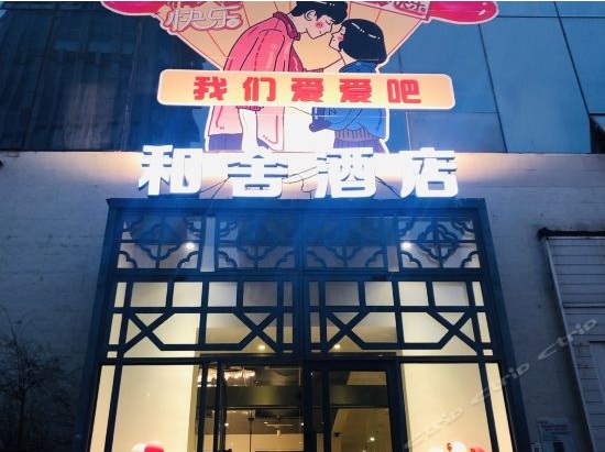 貴陽和舍酒店